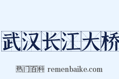 武汉长江大桥是什么意思的图片